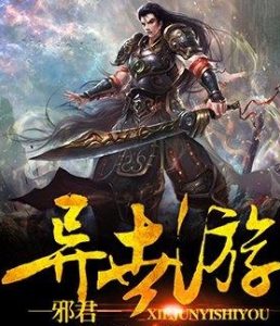 《异世游》（校对全本）作者：莫仁 百度云txt全集下载 封面