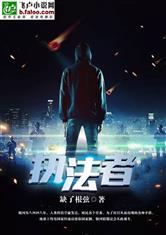 《执法者》(校对全本)作者:幽灵大士 百度云txt全集下载 封面