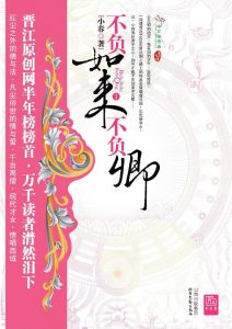 《不负如来不负卿》(校对全本)作者:小春 百度云txt全集下载 封面
