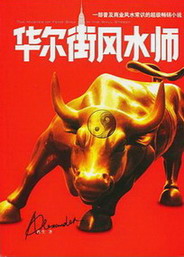 《华尔街风水师》（实体版全本）作者：红尘 百度云txt全集下载 封面