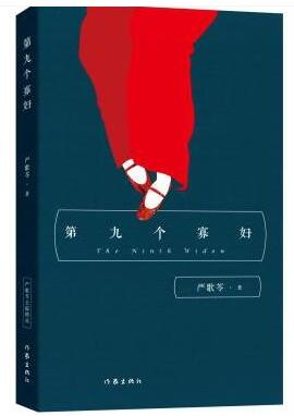 《第九个寡妇》（实体版全本）作者：严歌苓 百度云txt全集下载 封面