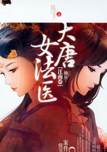 《金玉满唐(大唐女法医)》（精校版全本+番外）作者：袖唐 百度云txt全集下载 封面
