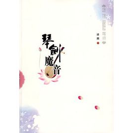 《琴剑魔音》（校对全本）作者：凌眉 百度云txt全集下载 封面