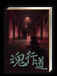 《魂行道系列Ⅲ：死神爱听周杰伦》（精校全本）作者：离 百度云txt全集下载 封面