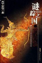 《谜踪之国》(精校全本)作者:天下霸唱 百度云txt全集下载 封面
