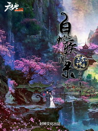 《望古神话之白蛇疾闻录》（校对版全本）作者：马伯庸&周行文 百度云txt全集下载 封面