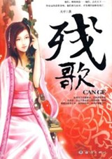 《残歌》(校对全本)作者:天平 百度云txt全集下载 封面