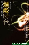 《遁能时代》（校对全本）作者：莫仁 百度云txt全集下载 封面