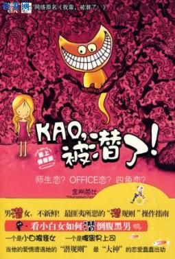 《我靠!被潜了!》(校对全本)作者:金刚芭比 百度云txt全集下载 封面