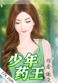 《少年药王》(校对版全本)作者:逐没 百度云txt全集下载 封面