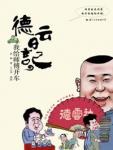 《德云日记》(实体版1-2全本)作者:赵峰 百度云txt全集下载 封面
