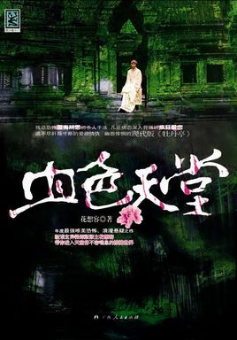 《血色天堂》（校对全本）作者：花想容 百度云txt全集下载 封面