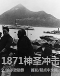 《1871神圣冲击》（精校全本）作者：纳尔逊勋爵 百度云txt全集下载 封面