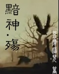 《黯神殇》（校对全本）作者：豆腐脑儿 百度云txt全集下载 封面