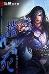 《挡我者死》（校对全本）作者：非常六加七 百度云txt全集下载 封面