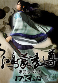 《鸿蒙教尊》（校对版全本）作者：唯易永恒 百度云txt全集下载 封面