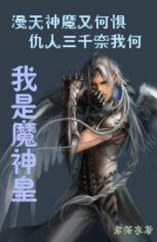 《我是魔神皇》(校对全本)作者:君落夜 百度云txt全集下载 封面