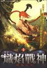 《斩风之炽焰战神》(校对全本)作者:甲子 百度云txt全集下载 封面