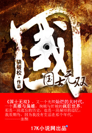 《国士无双》（校对版全本）作者：骁骑校 百度云txt全集下载 封面