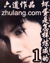 《坏蛋是怎样炼成的Ⅰ》（校对版全本）作者：六道 百度云txt全集下载 封面