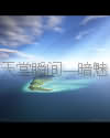《兰帝魅晨系列之天堂瞬间》(精校全本)作者:兰帝魅晨 百度云txt全集下载 封面