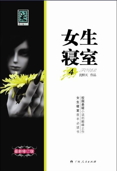 《女生寝室4：玉魂》（精校全本）作者：沈醉天 百度云txt全集下载 封面