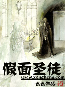《假面圣徒》(校对版全本)作者:么么 百度云txt全集下载 封面
