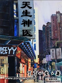 《天生神医》（校对版全本）作者：了了一生 百度云txt全集下载 封面