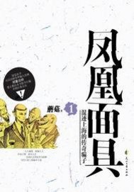 《凤凰面具》(校对版全本)作者:蘑菇 百度云txt全集下载 封面
