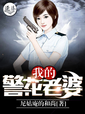 《我的警花老婆》（校对版全本）作者：尼姑庵的和尚 百度云txt全集下载 封面