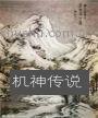《机神传说》(校对全本)作者:开玩笑 百度云txt全集下载 封面