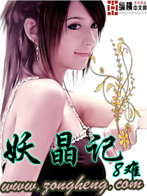 《妖晶记》（精校全本）作者：8难 百度云txt全集下载 封面