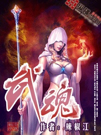 《武魂》（校对版全本）作者：辣椒江 百度云txt全集下载 封面