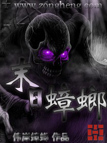 《末日蟑螂》(校对版全本)作者:伟岸蟑螂 百度云txt全集下载 封面
