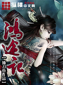 《鸿途记》(校对版全本)作者:抽刀鱼 百度云txt全集下载 封面
