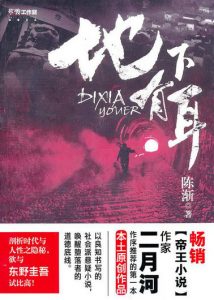 《地下有耳》（校对全本）作者：陈渐 百度云txt全集下载 封面