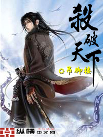 《杀破天下》（校对版全本）作者：吊脚楼 百度云txt全集下载 封面