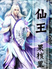 《仙王》（校对版全本）作者：果核里 百度云txt全集下载 封面