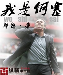 《我是何塞》（校对版全本）作者：郭怒 百度云txt全集下载 封面