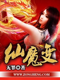 《仙魔变》(精校版全本)作者:无罪 百度云txt全集下载 封面
