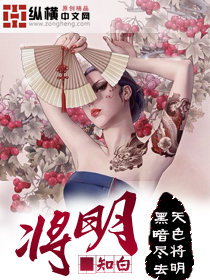 《将明》（校对版全本）作者：知白 百度云txt全集下载 封面