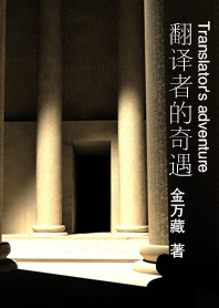 《翻译者的奇遇》（校对全本）作者：金万藏 百度云txt全集下载 封面