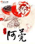 《阿莞》（校对版全本+番外）作者：予方 百度云txt全集下载 封面
