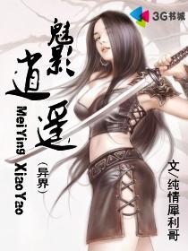 《异界魅影逍遥》（校对版全本）作者：纯情犀利哥 百度云txt全集下载 封面