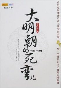 《大明朝的死弯儿》（实体版全本）作者：摇滚江山 百度云txt全集下载 封面