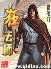 《狂法师》（校对全本）作者：铅笔刀 百度云txt全集下载 封面