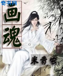 《画魂》（精校全本）作者：米青虫 百度云txt全集下载 封面