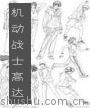 《机动战士GUNDAM》（校对全本）作者：富野喜幸 百度云txt全集下载 封面