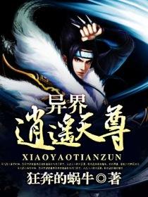 《异界流氓天尊》（校对版全本）作者：狂奔的蜗牛 百度云txt全集下载 封面