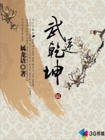 《武逆乾坤》(校对版全本)作者:属龙语 百度云txt全集下载 封面